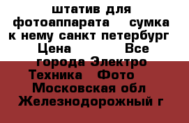 штатив для фотоаппарата    сумка к нему санкт-петербург › Цена ­ 1 000 - Все города Электро-Техника » Фото   . Московская обл.,Железнодорожный г.